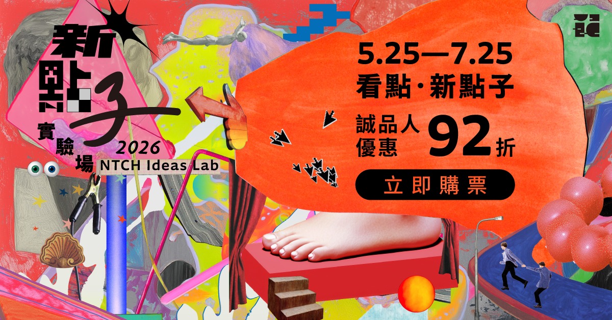 國家兩廳院《2026新點子實驗場》｜誠品會員購票優惠