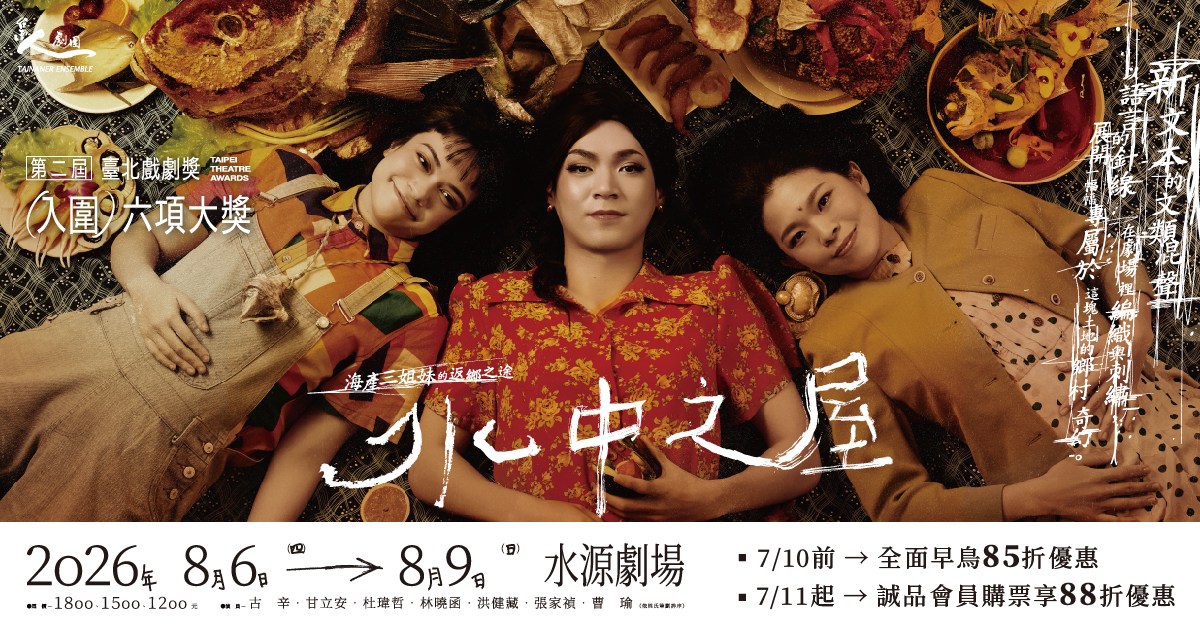 台南人剧团《水中之屋》感动回归版｜诚品会员购票优惠