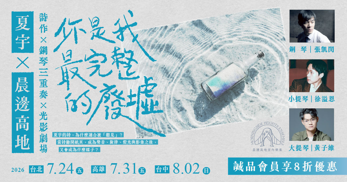 晨边高地跨域制作《夏宇在晨边：你是我最完整的废墟》｜诚品会员购票优惠