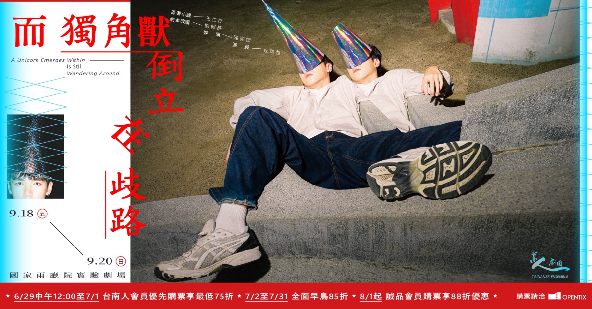 台南人剧团2026年最新力作《而独角兽倒立在歧路》｜诚品会员购票优惠