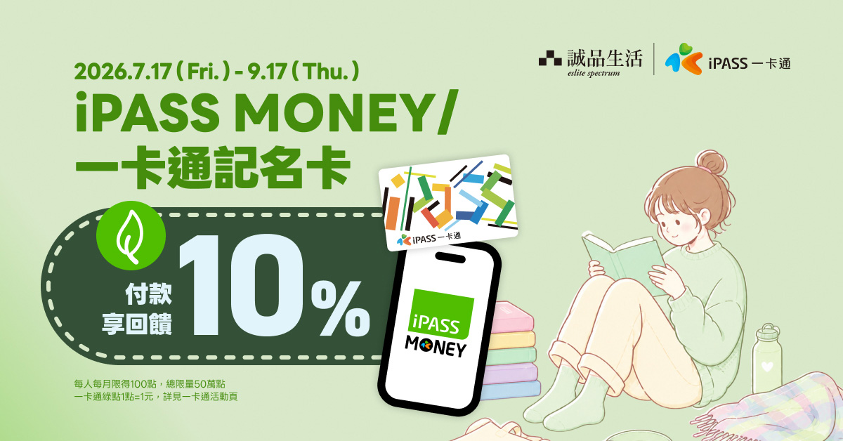 📣 iPASS MONEY｜一卡通記名卡付款 樂享10%回饋！