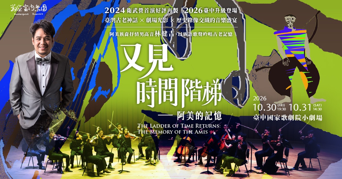 對位室內樂團《又見時間階梯—阿美的記憶》音樂劇場｜誠品會員購票優惠