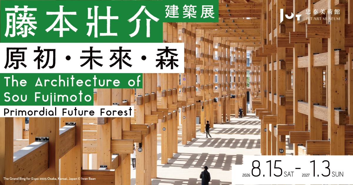 忠泰美術館《藤本壯介建築展：原初．未來．森》｜誠品會員購票優惠