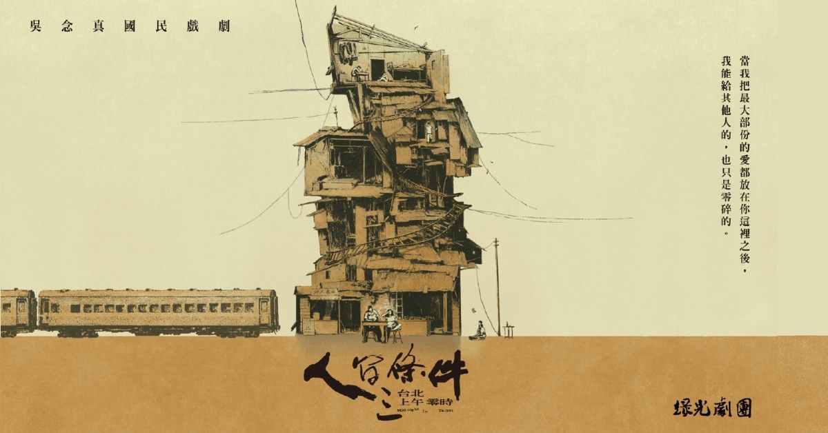 吳念真國民戲劇《人間條件三》台北上午零時｜誠品會員購票優惠
