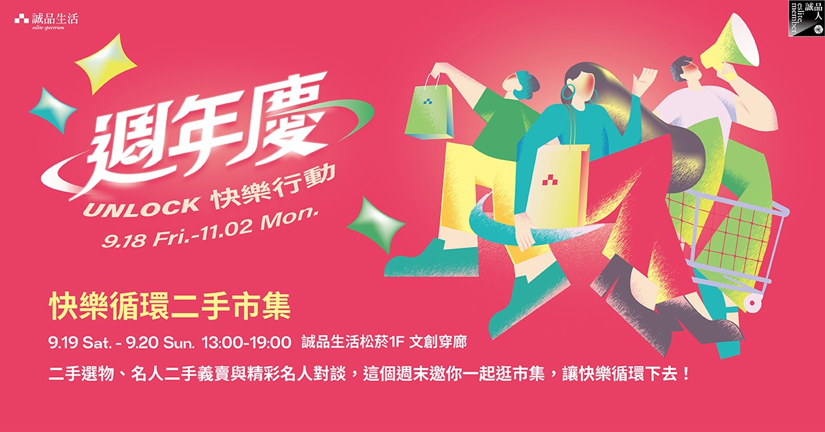 ⭐快樂循環二手市集──多場名人對談與精選好物等你來挖寶！