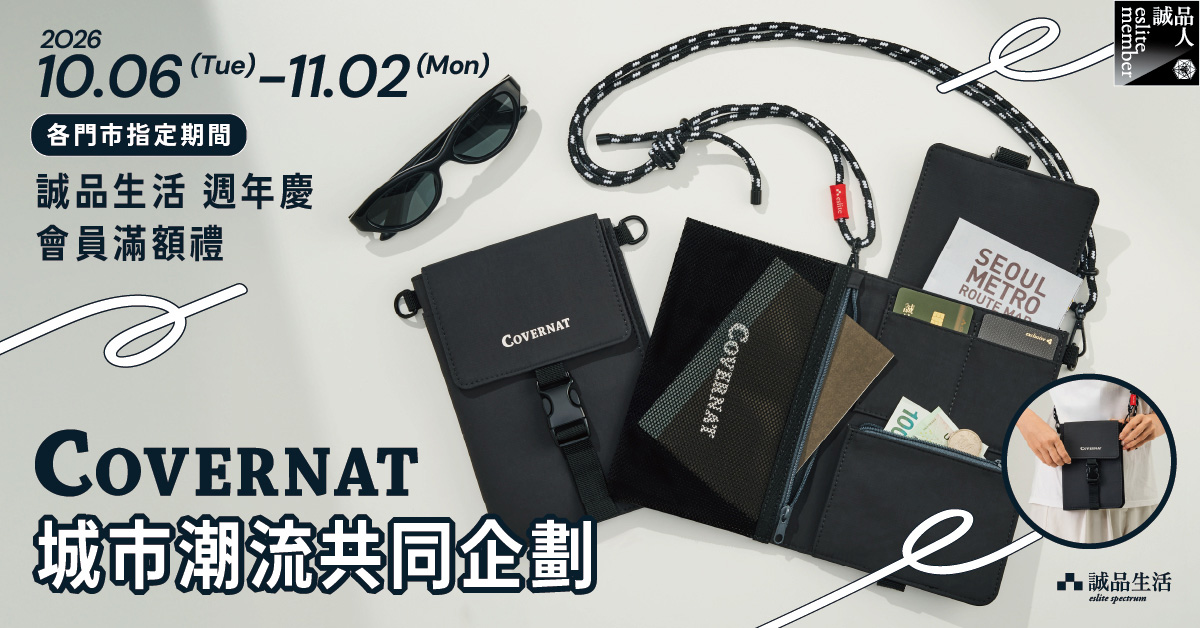 COVERNAT城市潮流共同企划 ── 独家多功能侧背包，陪你快乐随行.