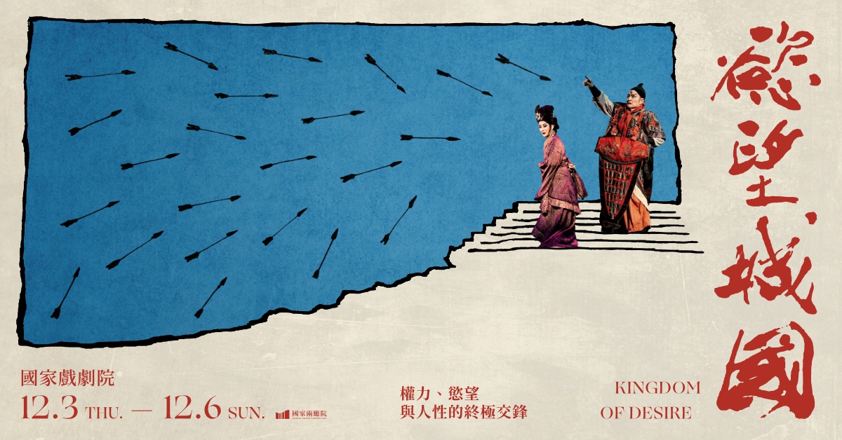當代傳奇劇場《慾望城國》王者再臨｜誠品會員購票優惠