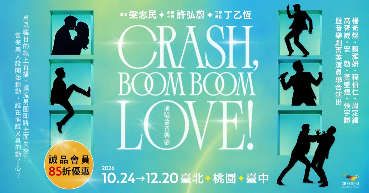 果陀剧场《Crash, Boom Boom Love!》演唱会音乐剧｜诚品会员购票优惠