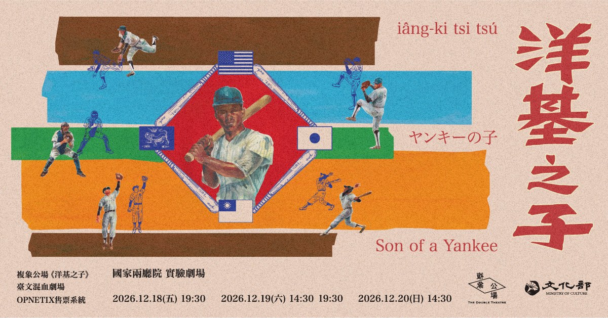复象公场《洋基之子》台文混血剧场｜诚品会员购票优惠