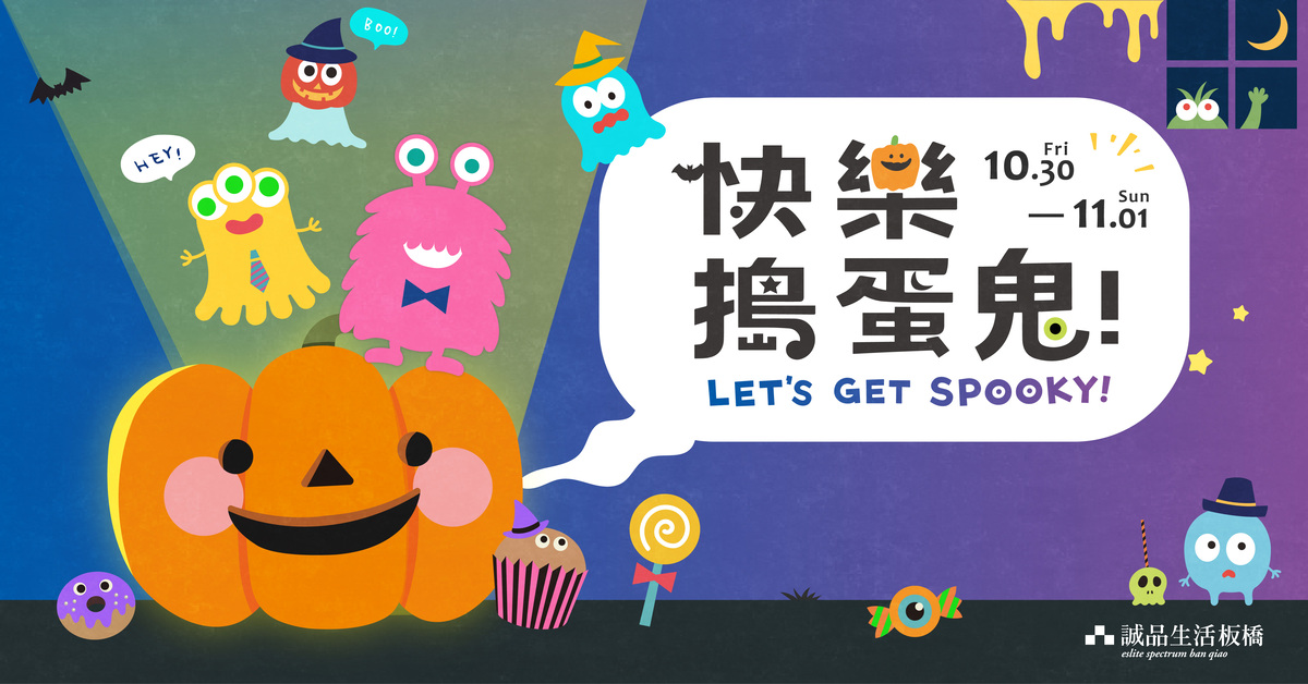👻快樂搗蛋鬼👻 #誠品生活板橋 邀您一起搞怪、解鎖快樂拿好禮🎁