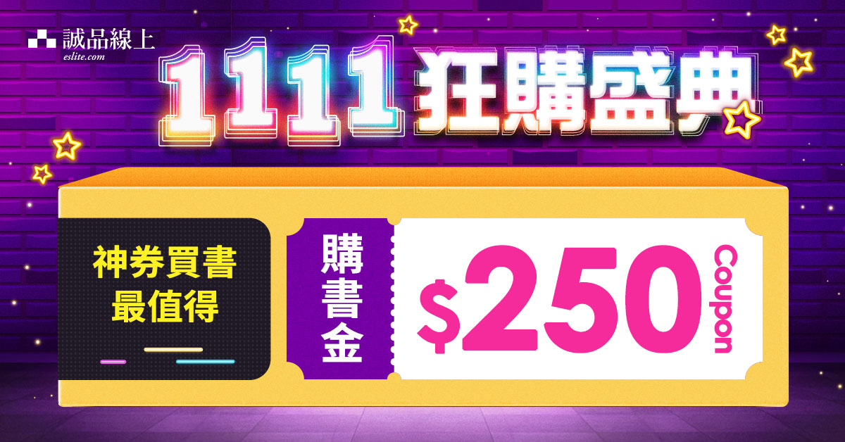 【誠品線上│11月限定】神券買書最值得📚會員讀享$250購書神券