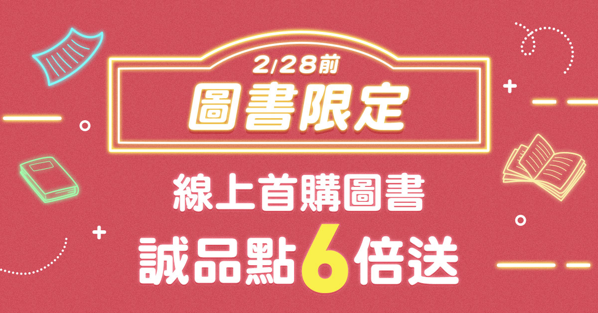 【誠品線上📚2月限定】首購圖書享誠品點數6倍送