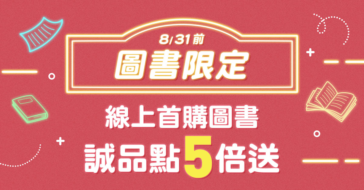 【誠品線上📚8月限定】首購圖書享誠品點數5倍送