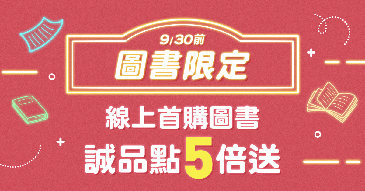 【誠品線上📚9月限定】首購圖書享誠品點數5倍送