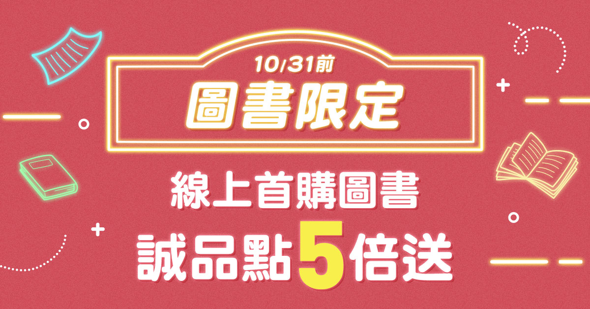 【誠品線上📚10月限定】首購圖書享誠品點數5倍送