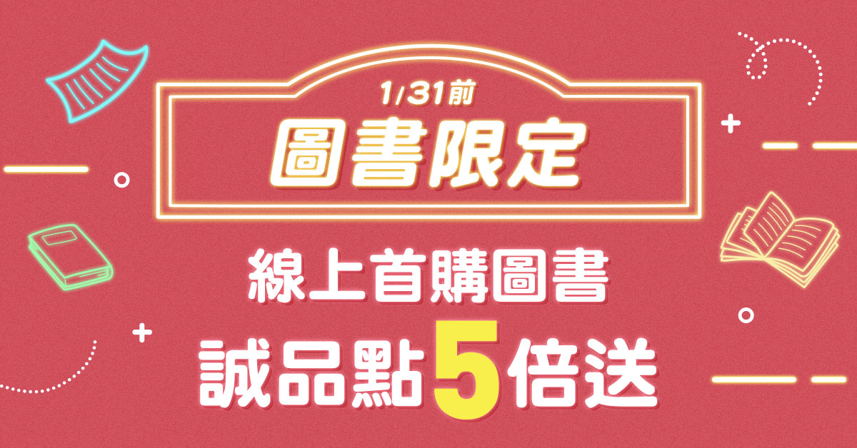 【誠品線上│線上下加碼】1月限定📖各一筆購買圖書享誠品點3倍送(最高加贈170點)