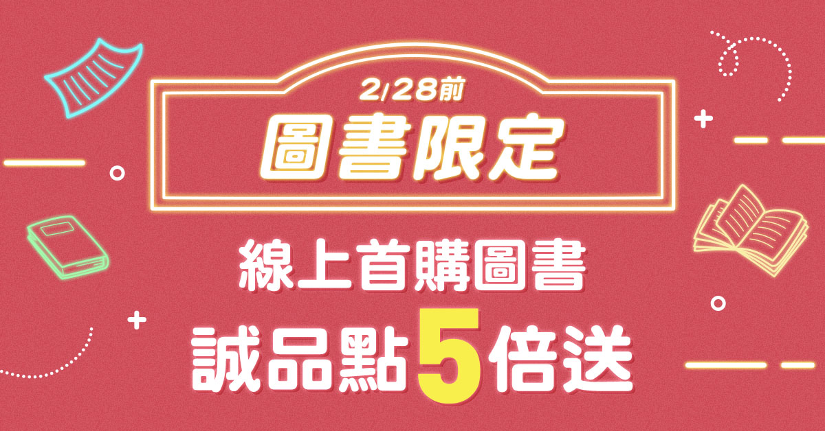 【誠品線上📚2月限定】首購圖書享誠品點數5倍送
