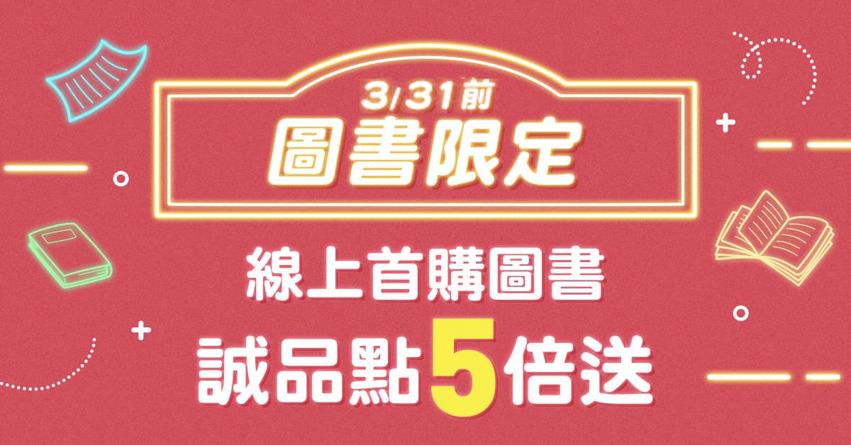 【诚品线上3月限定】首购图书享诚品点数5倍送