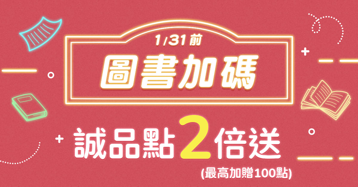 【誠品線上｜圖書加碼】天天下單享誠品點2倍送📖