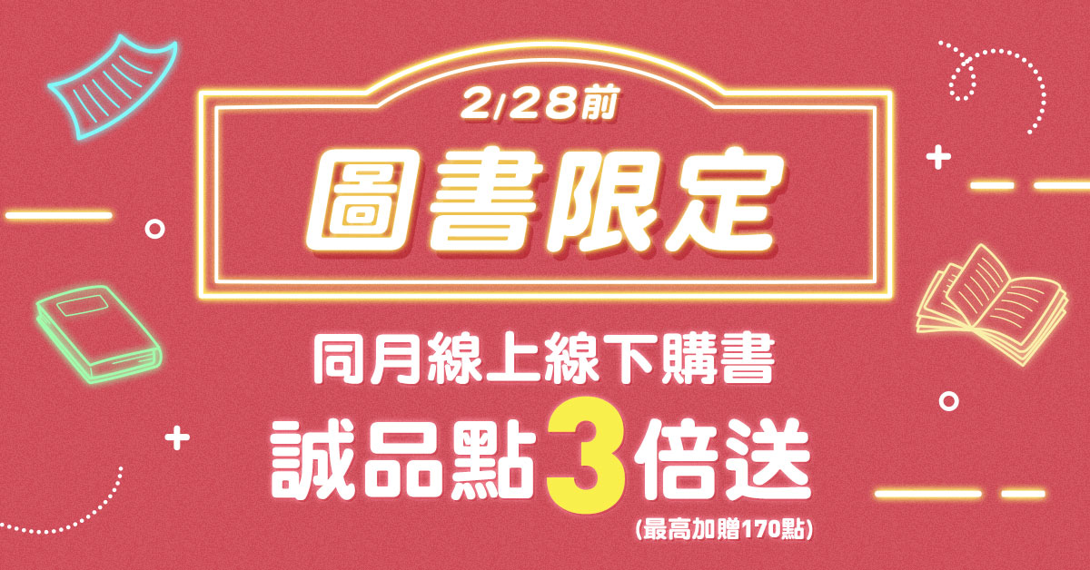 【誠品線上│線上下加碼】2月限定📖各一筆購買圖書享誠品點3倍送(最高加贈170點)