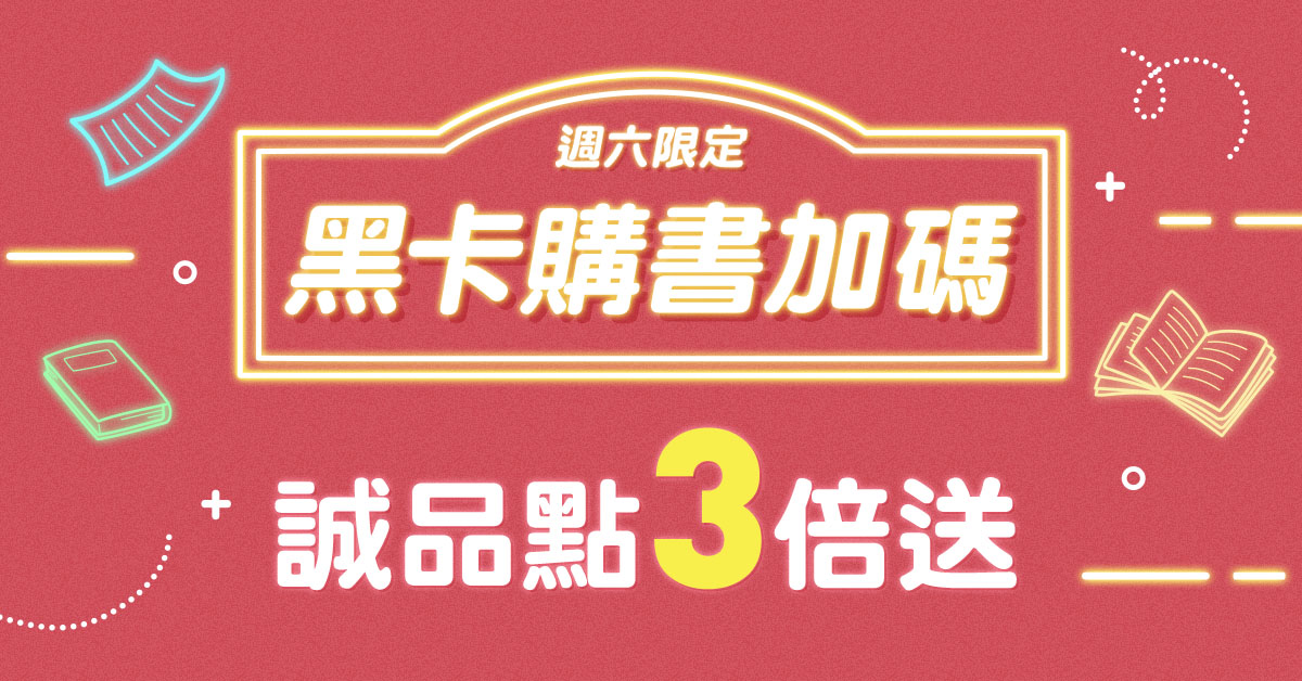 【誠品線上｜圖書加碼】週六限定📖黑卡會員筆筆購書享誠品點3倍送