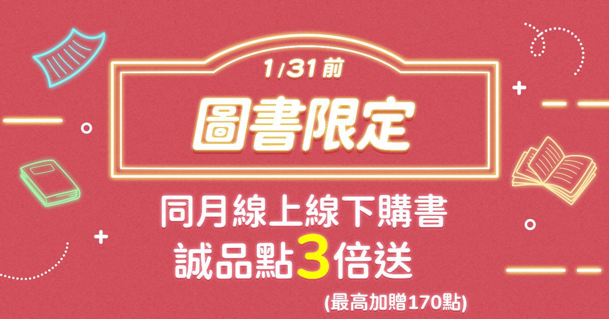 【诚品线上│线上下加码】1月限定各一笔购买图书享诚品点3倍送(最高加赠170点)