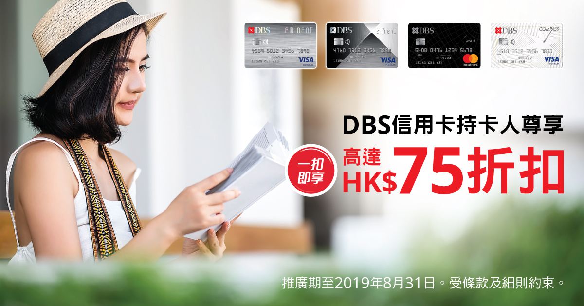 【DBS信用卡持卡人】限定優惠