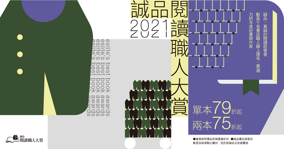 【2021诚品阅读职人大赏】入围书展,单本79折,两本75折起