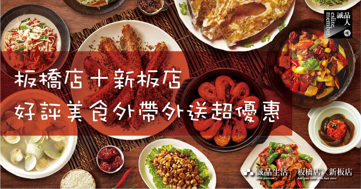 板橋店、新板店|雙板餐飲外帶超優惠!