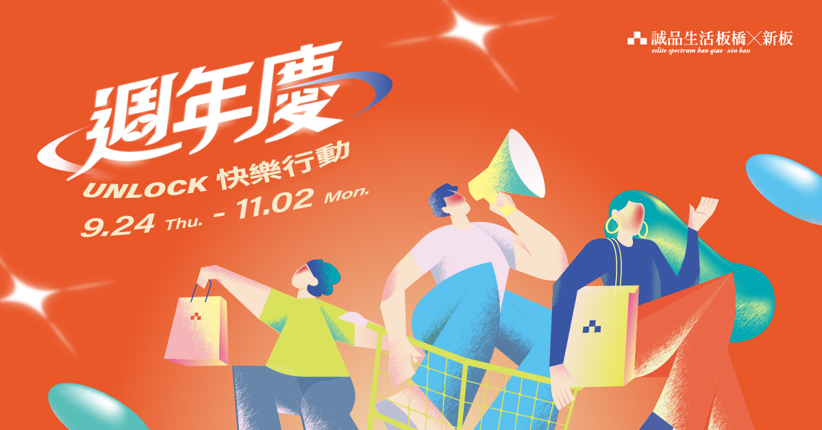 板橋x新板 𝕌ℕ𝕃𝕆ℂ𝕂‼️快樂行動🌠週年慶開跑