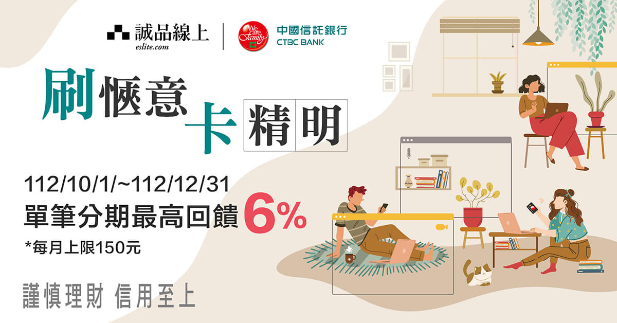 【誠品線上|卡精明!】刷中信卡,單筆分期登錄享最高6%刷卡金