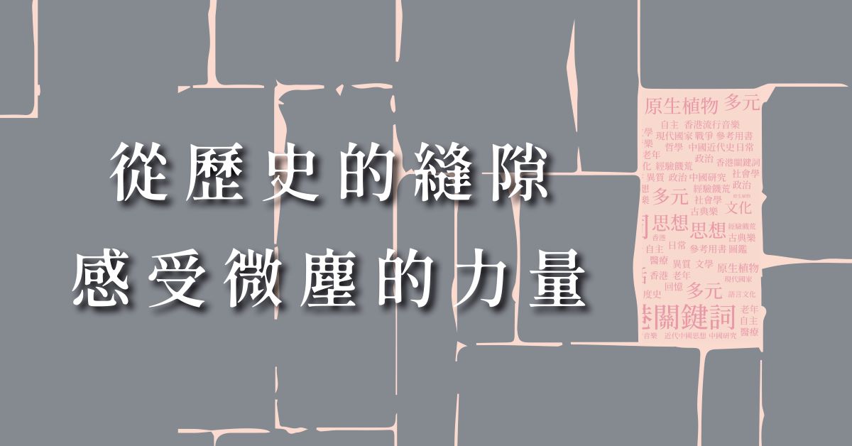 【從歷史的縫隙，感受微塵的力量】｜香港中文大學出版社展