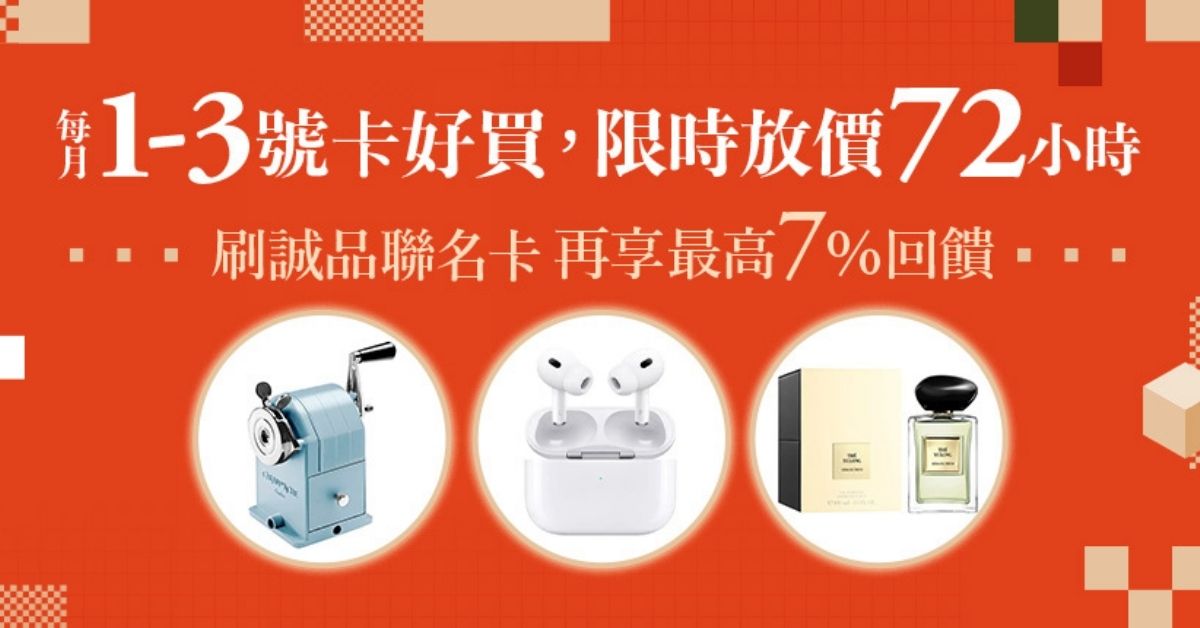 【诚品线上 · 卡好买】每月1~3号 限时放价72小时!加码最高1,000诚品点回馈