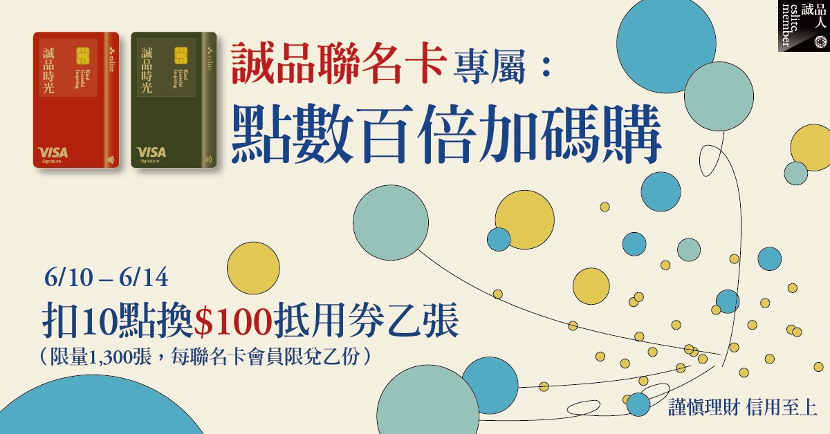 【誠品聯名卡專屬】點數百倍加碼購：扣10點換$100電子抵用券
