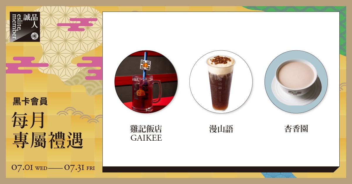 黑卡會員每月專屬禮遇
