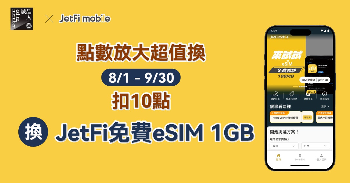 【誠品點數放大超值換】JetFi Mobile免費eSIM 1GB
