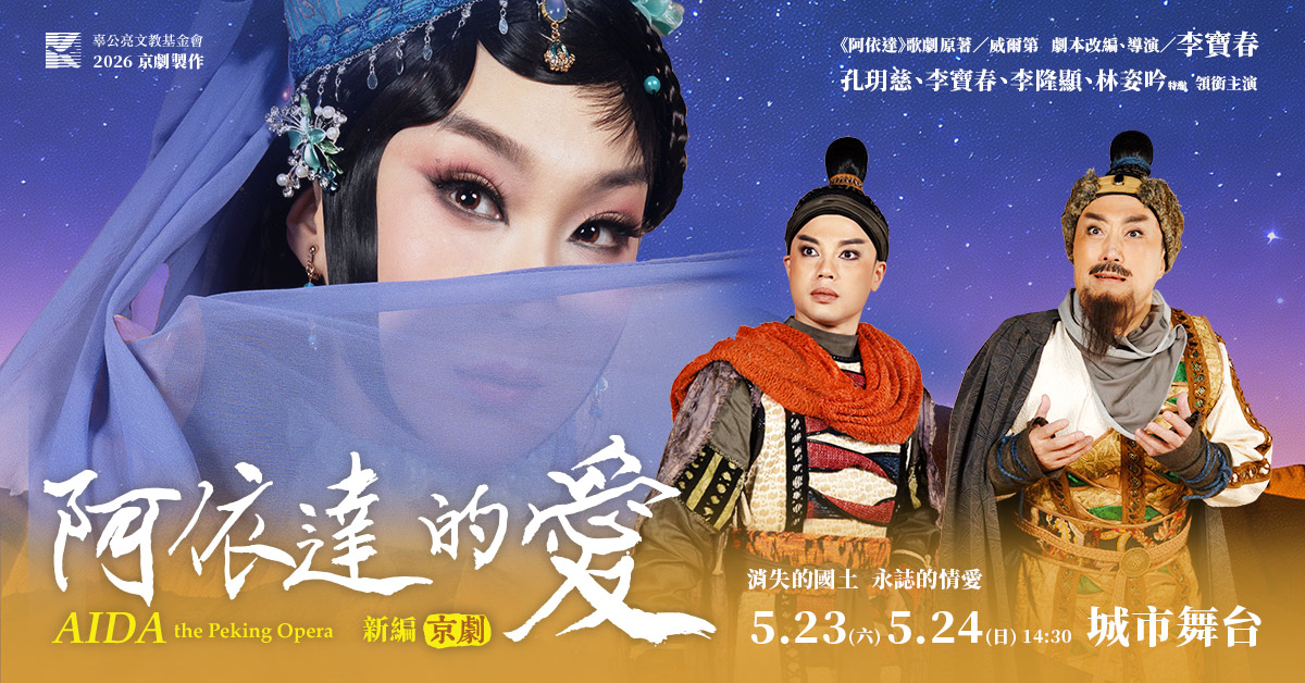 新編京劇《阿依達的愛》消失的國土 永誌的情愛｜誠品會員購票優惠