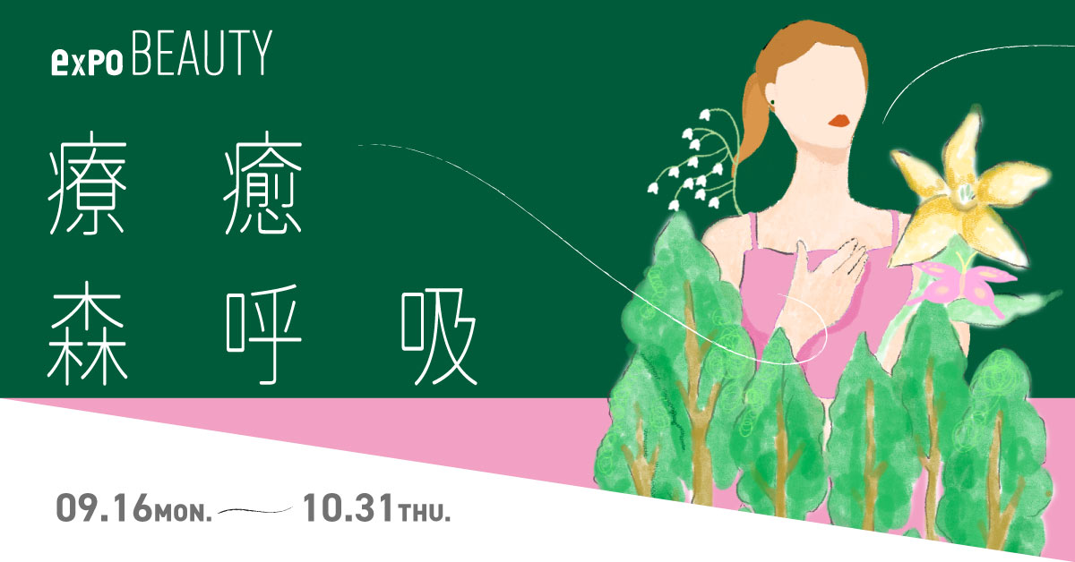 expo BEAUTY 疗癒森呼吸远离闷热的夏天，放松五感，找回身心灵平衡