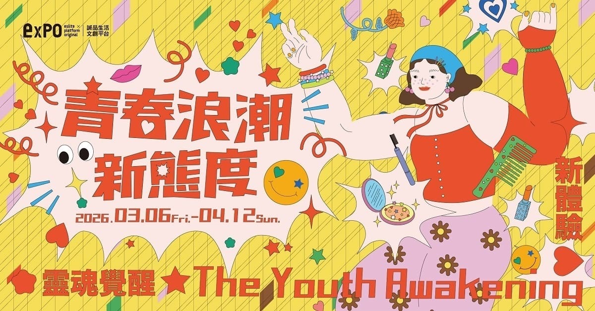 🌸 找尋生活態度，跟上青春浪潮【青春浪潮・新態度The Youth Awakening】🌸