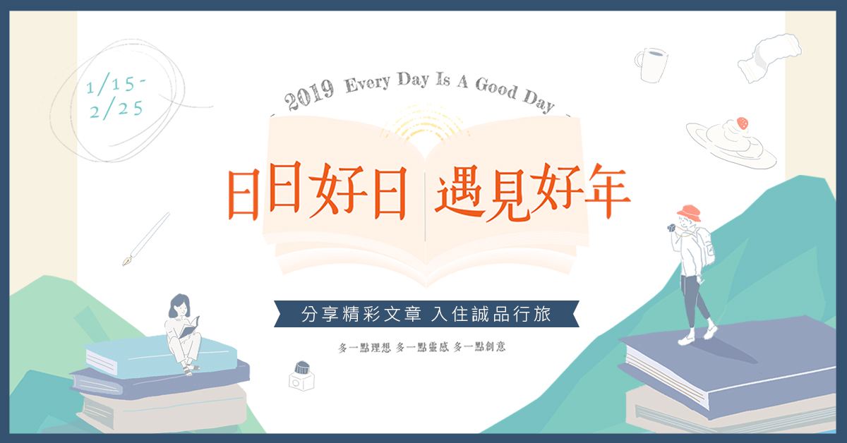 【日日好日 遇見好年】分享精采文章,入住誠品行旅!