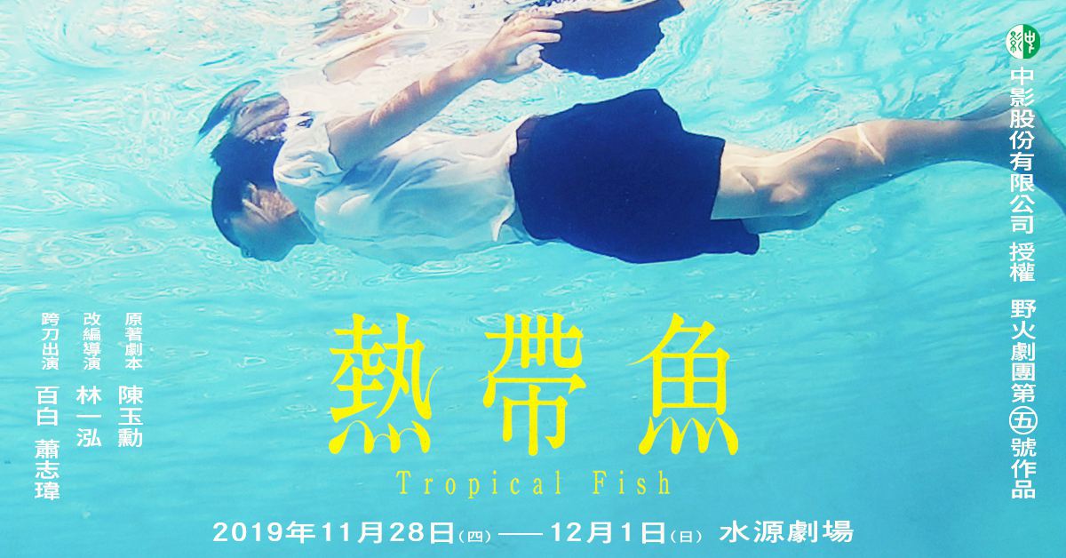野火劇團經典創新5號作─《熱帶魚》| 10/24前購票,全面8折!