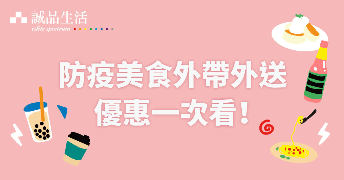 防疫美食|外帶外送限定優惠一次看!