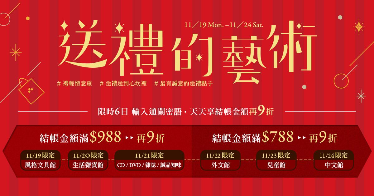 【送禮的藝術】 年度超優惠|輸入通關密語,天天結帳金額再9折!