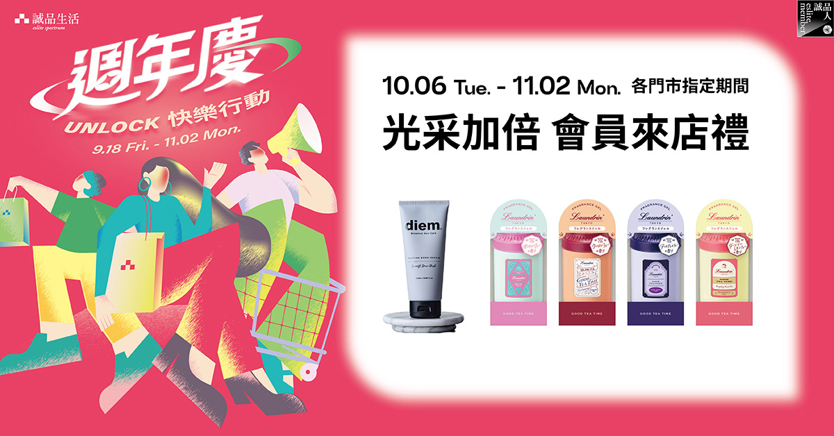 光采加倍 会员来店礼 ── diem发膜、朗德林茶系列扩香膏！