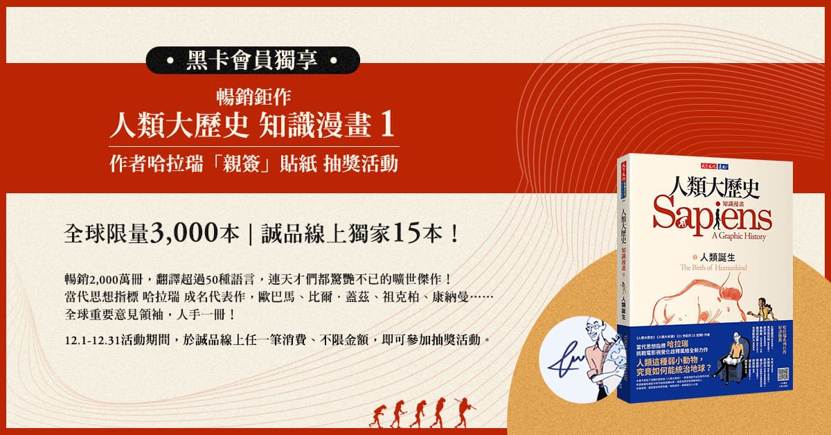 【黑卡会员独享】《人类大历史知识漫画》作者哈拉瑞「亲签」贴纸抽奖活动!