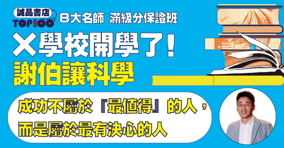 【TOP100特企|X學校開學了!】科學課謝伯讓老師課後重點菁華