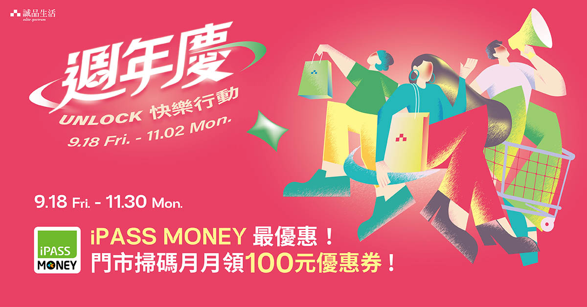 ★★周年庆专属优惠★★iPASS MONEY 最优惠！月月领100元优惠券！