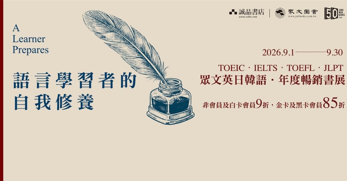【语言学习者的自我修养】｜众文年度畅销书展