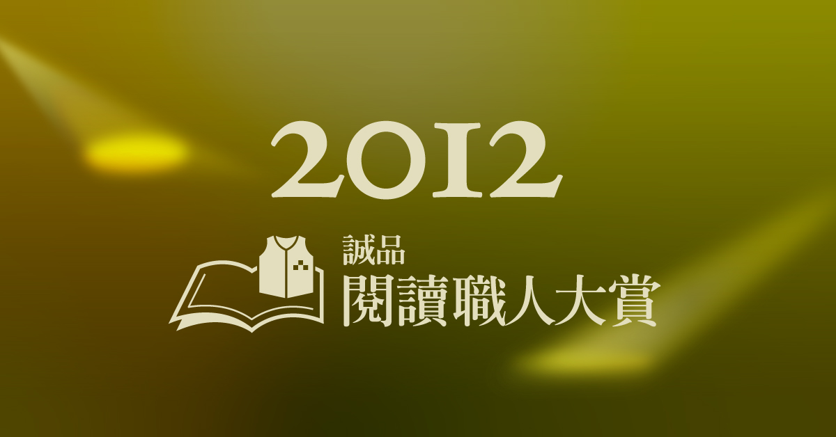 【2012诚品阅读职人大赏】年度得奖作品出炉！