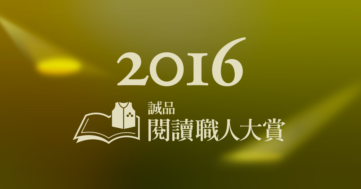 【2016誠品閱讀職人大賞】年度得獎作品出爐！